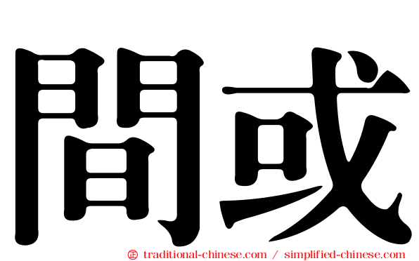 間或