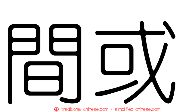間或