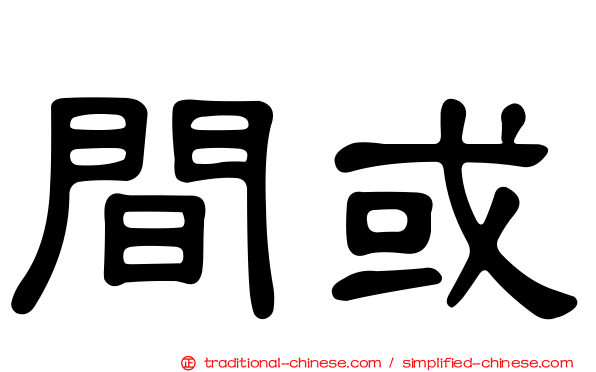 間或