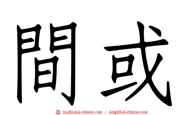 間或