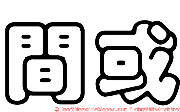 間或