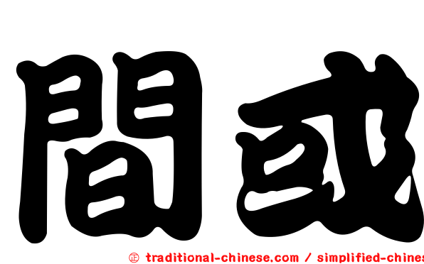 間或