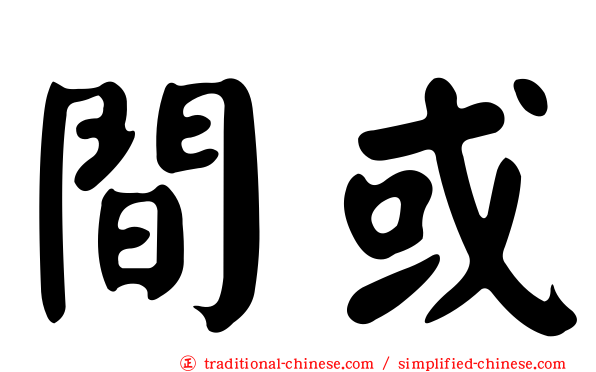 間或