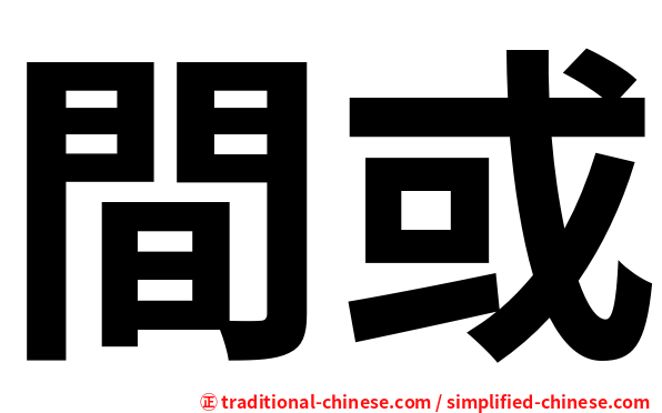 間或