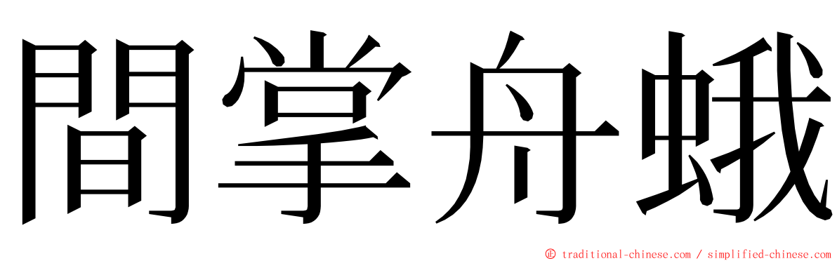 間掌舟蛾 ming font