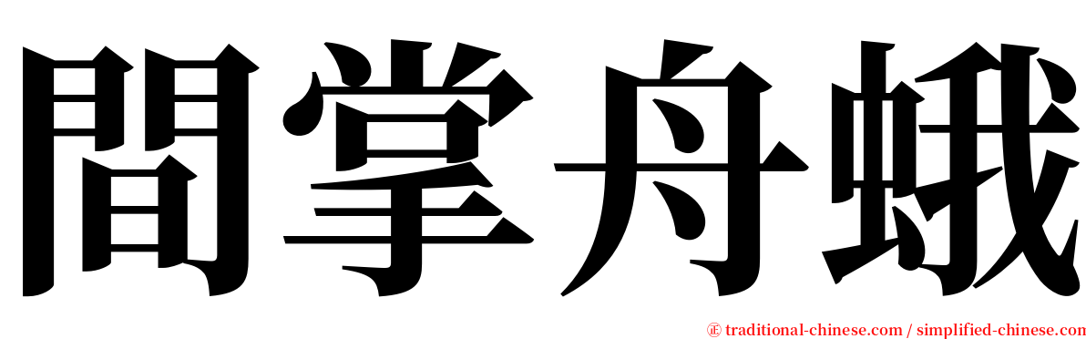 間掌舟蛾 serif font