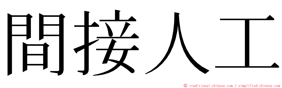 間接人工 ming font