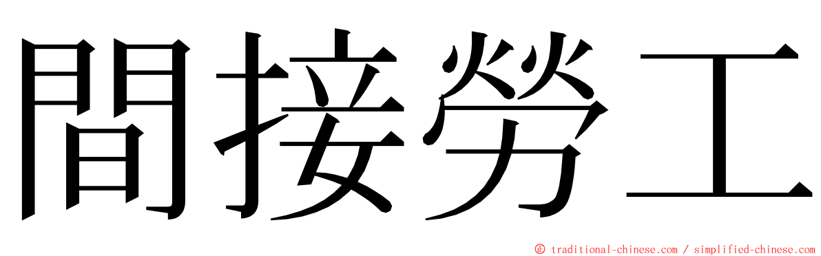 間接勞工 ming font