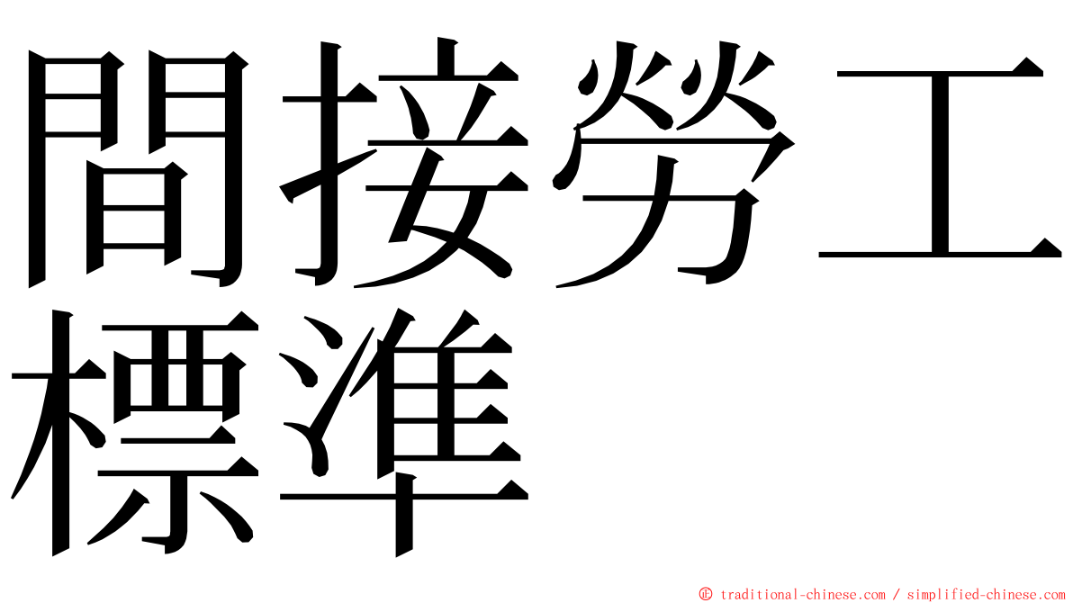 間接勞工標準 ming font