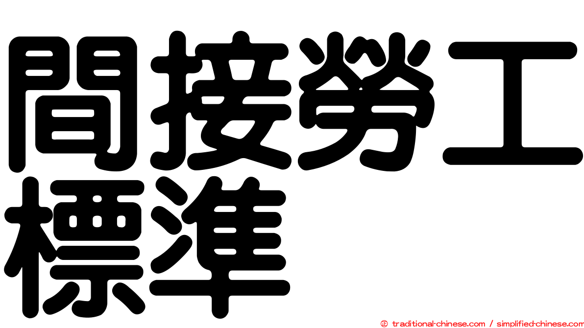 間接勞工標準