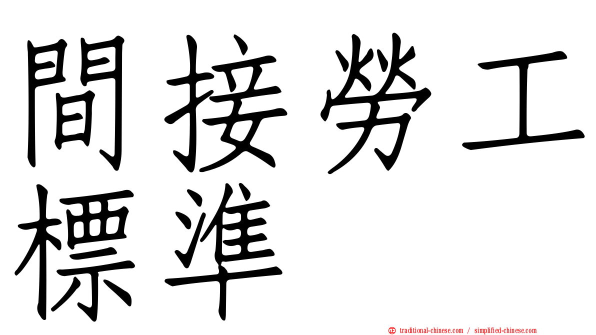 間接勞工標準