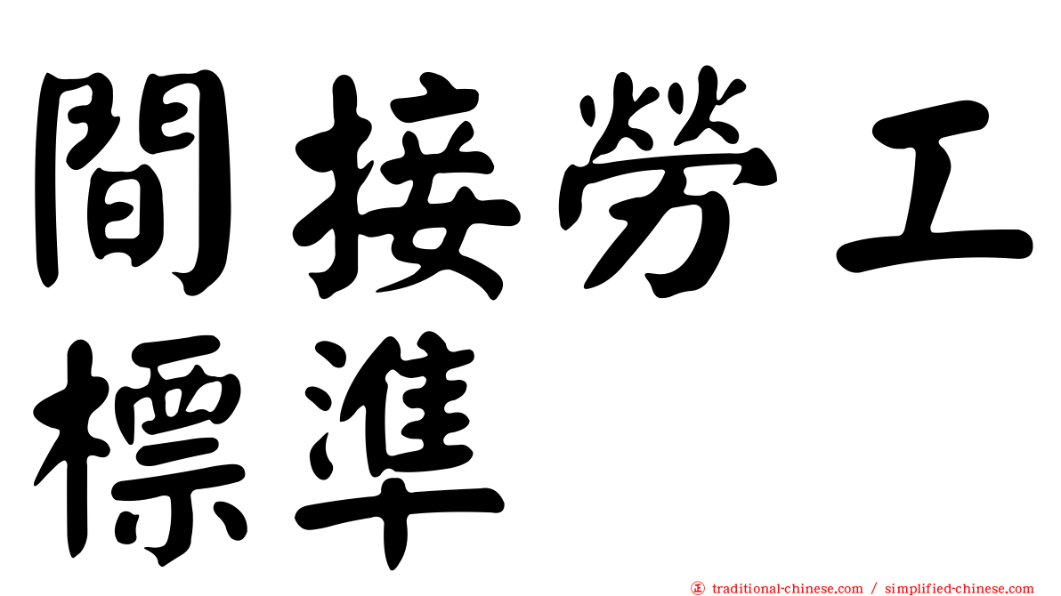間接勞工標準