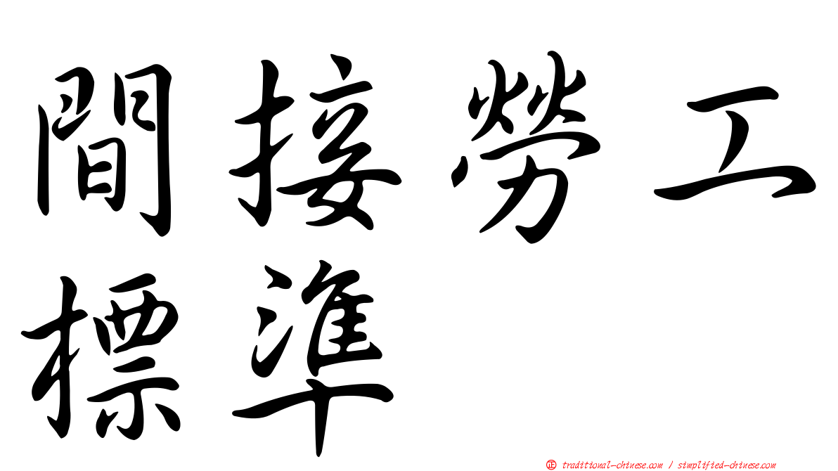 間接勞工標準