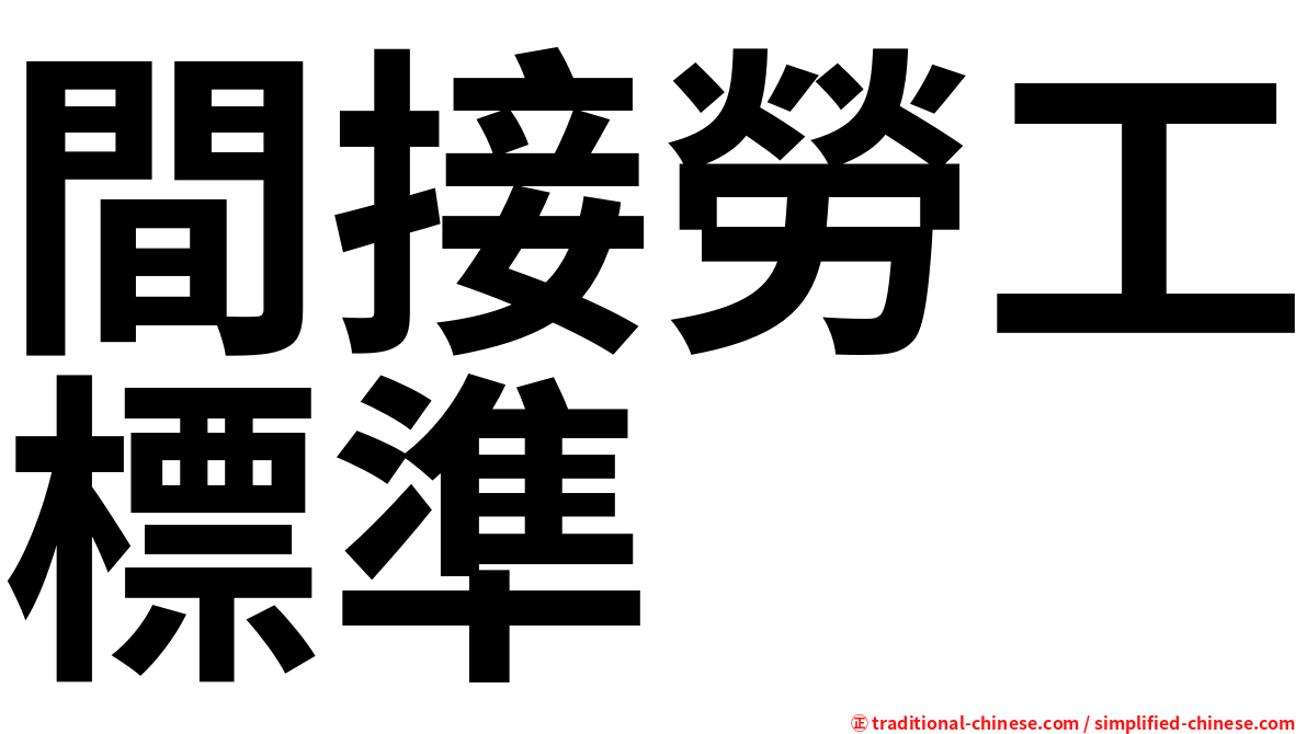 間接勞工標準