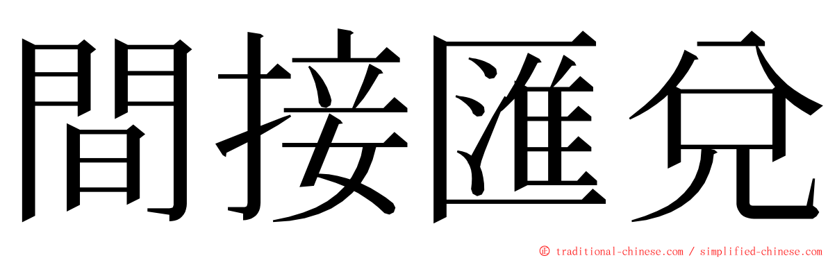 間接匯兌 ming font