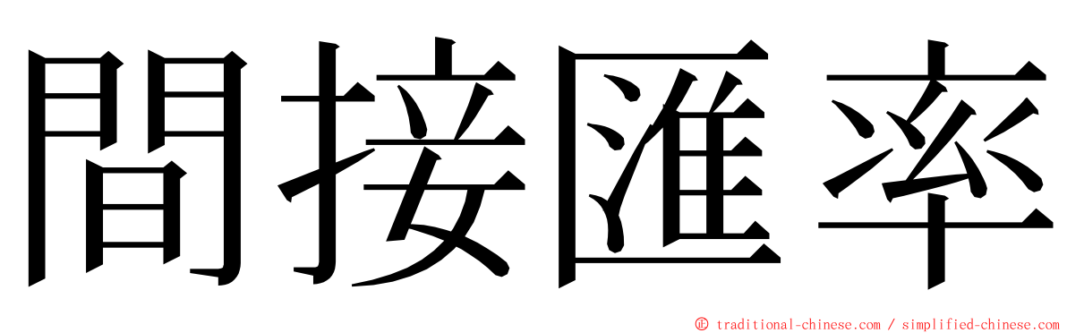 間接匯率 ming font