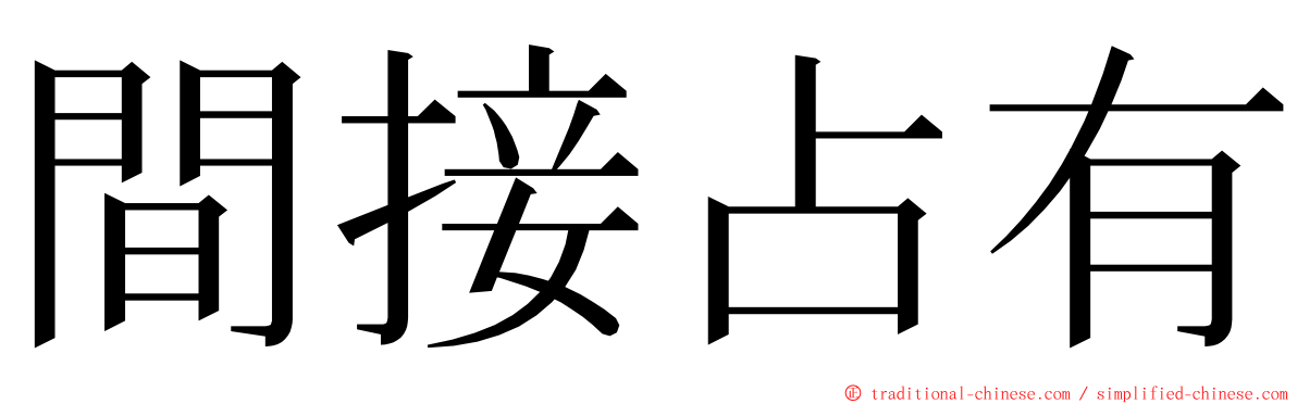 間接占有 ming font