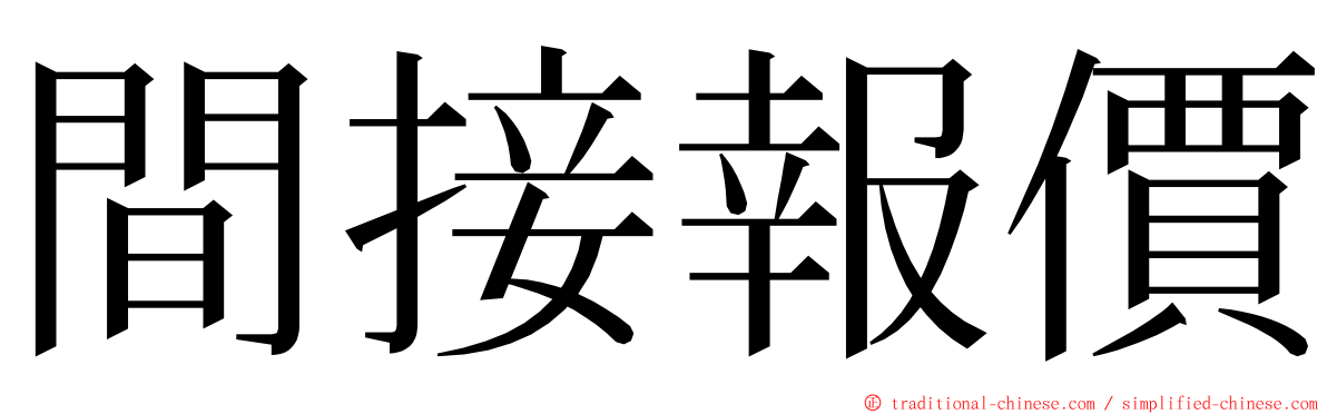 間接報價 ming font