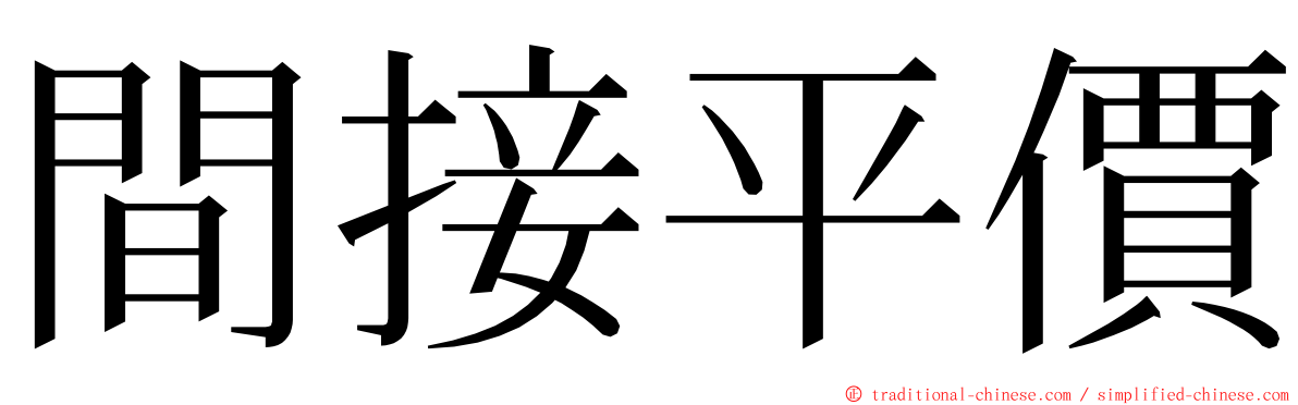 間接平價 ming font