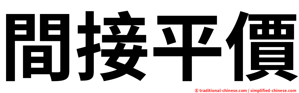 間接平價