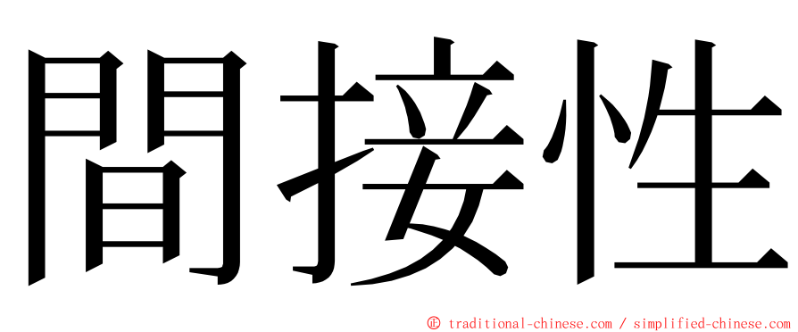 間接性 ming font