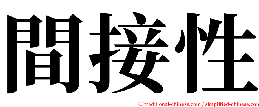 間接性 serif font