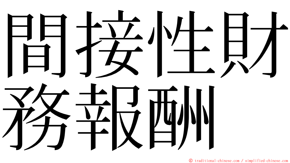 間接性財務報酬 ming font