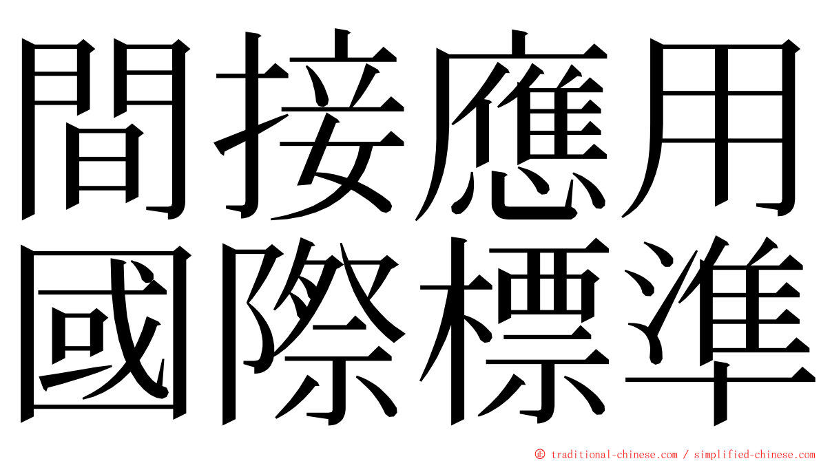 間接應用國際標準 ming font