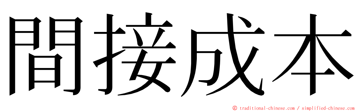 間接成本 ming font