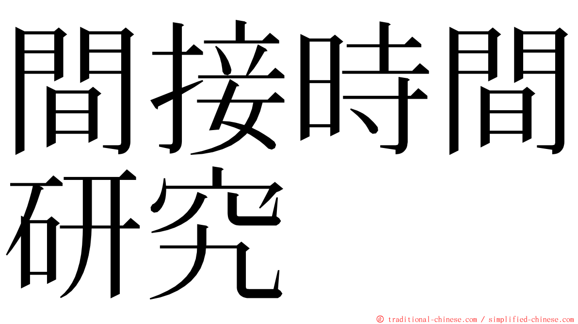 間接時間研究 ming font