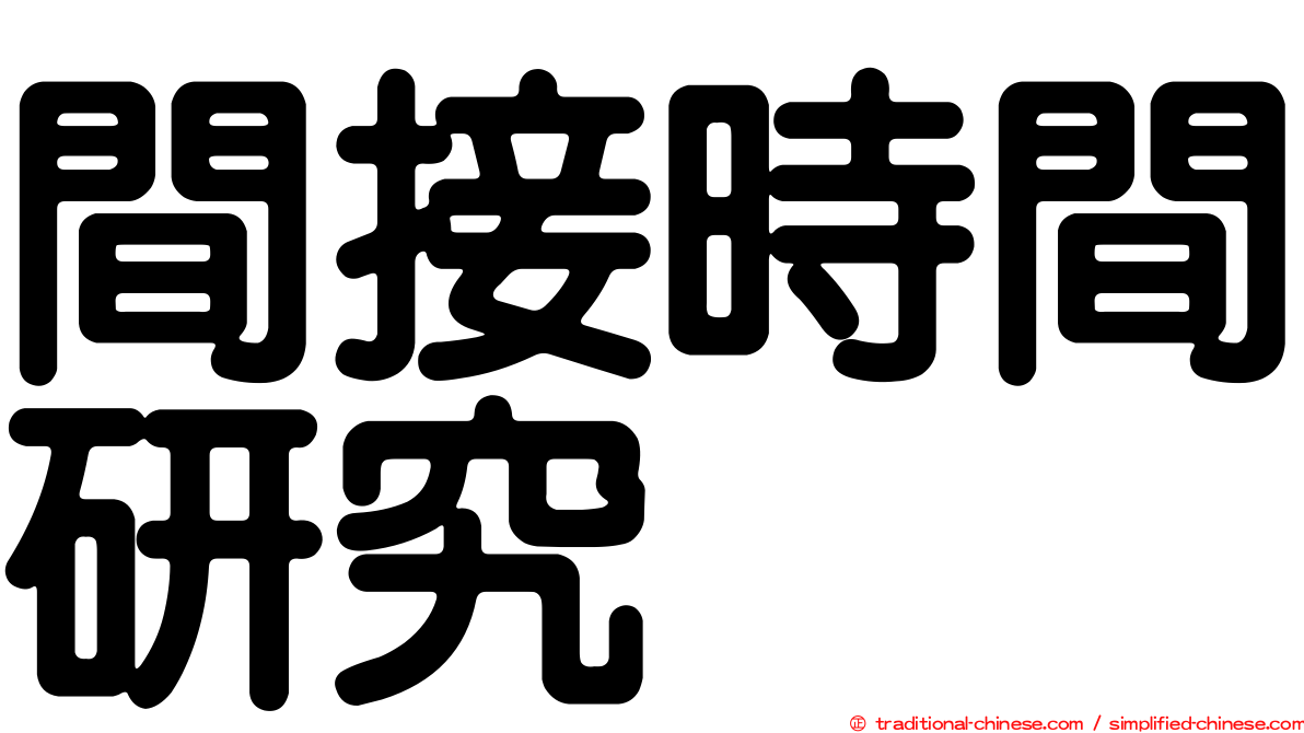 間接時間研究