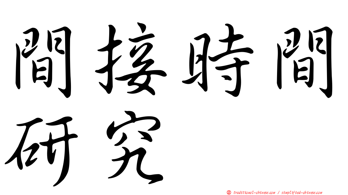 間接時間研究