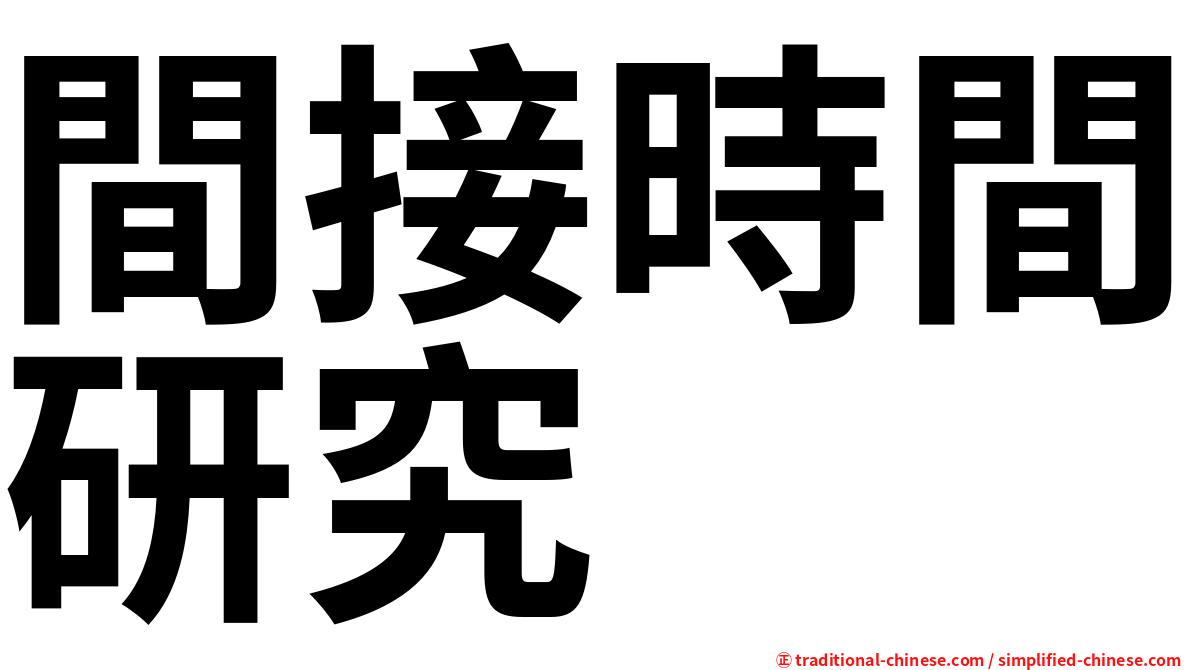 間接時間研究