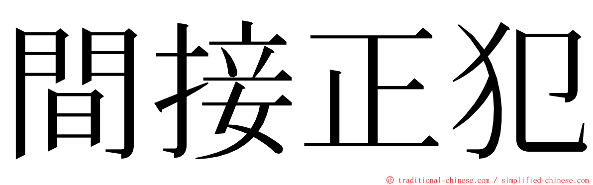 間接正犯 ming font