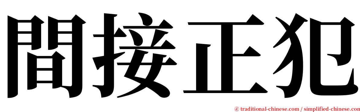 間接正犯 serif font