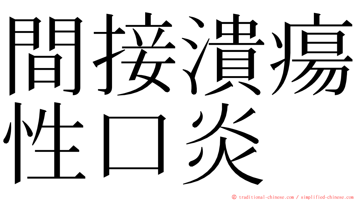 間接潰瘍性口炎 ming font