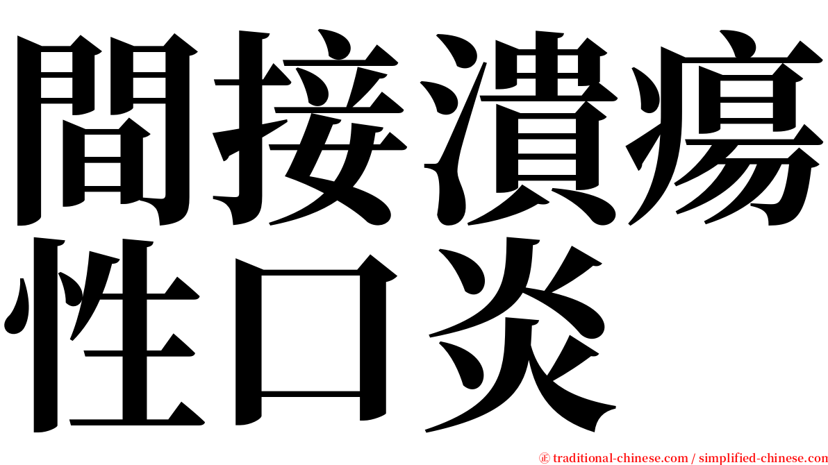 間接潰瘍性口炎 serif font