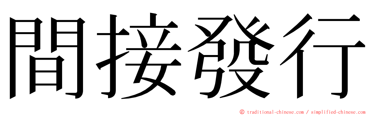 間接發行 ming font