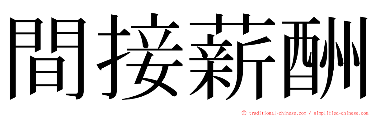 間接薪酬 ming font