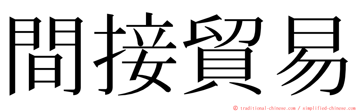 間接貿易 ming font