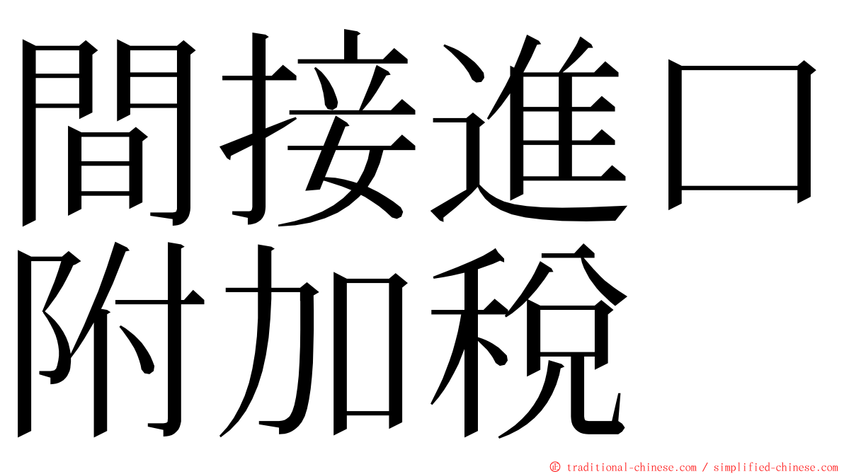 間接進口附加稅 ming font