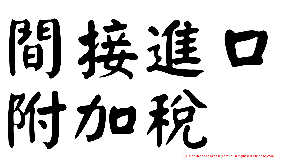 間接進口附加稅