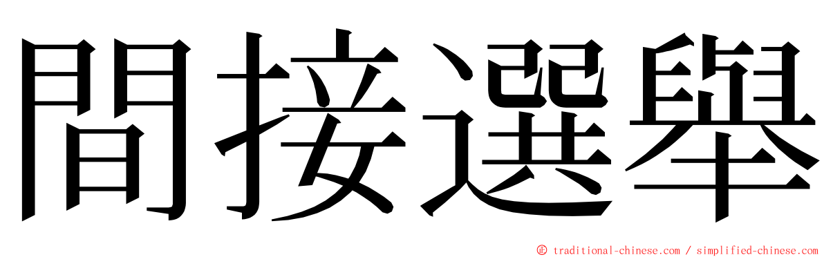 間接選舉 ming font