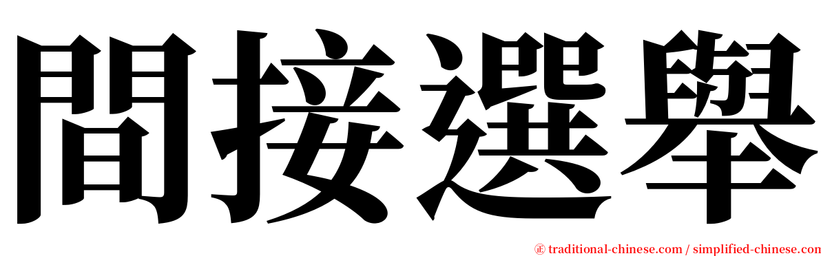 間接選舉 serif font