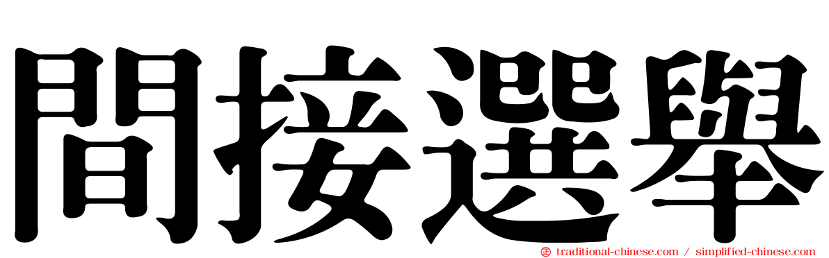 間接選舉