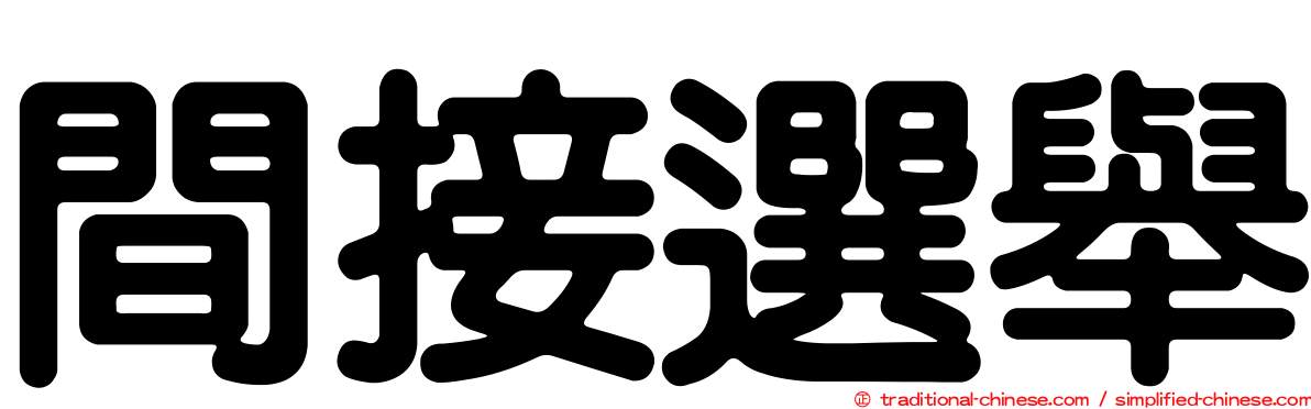 間接選舉