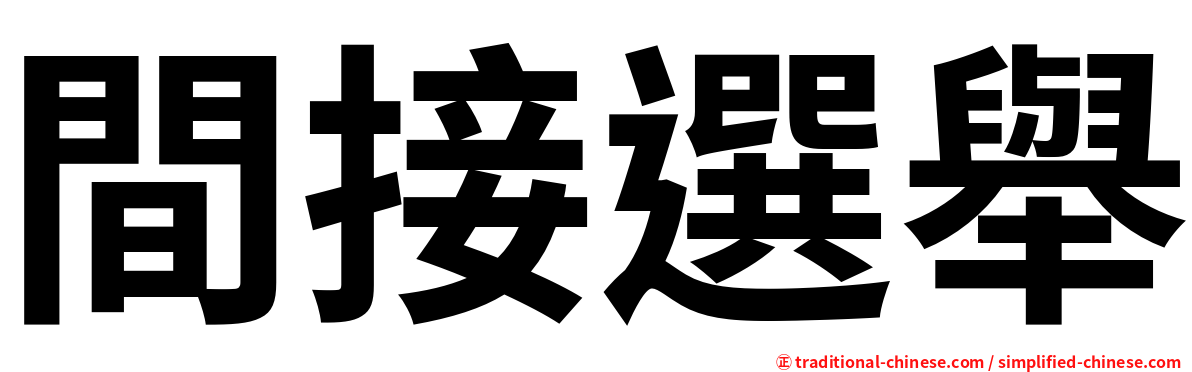 間接選舉