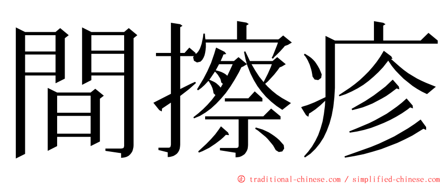 間擦疹 ming font