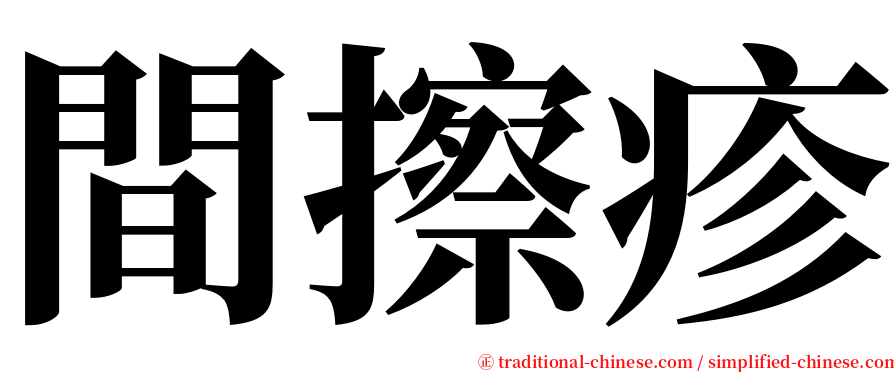 間擦疹 serif font