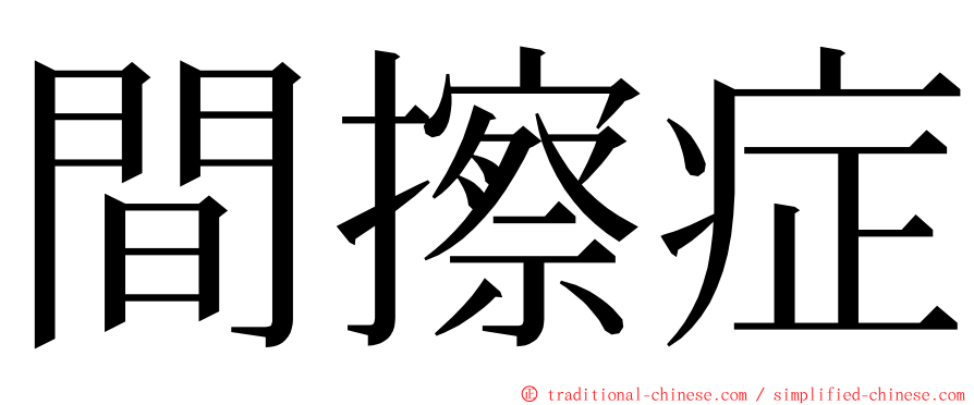 間擦症 ming font